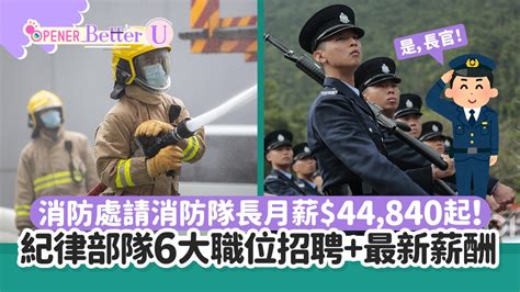 紀律部隊薪酬2023|公務員政府工｜6大紀律部隊全年招聘職位 一文睇清入 